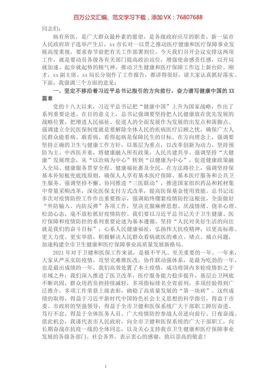 在全市2022年卫生健康暨医疗保障工作会议上的讲话.docx_第1页