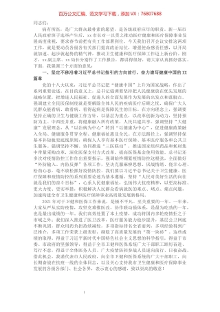 在全市2022年卫生健康暨医疗保障工作会议上的讲话.docx