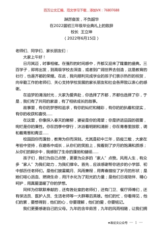 校长王立坤：在2022届初三年级毕业典礼上的致辞.doc