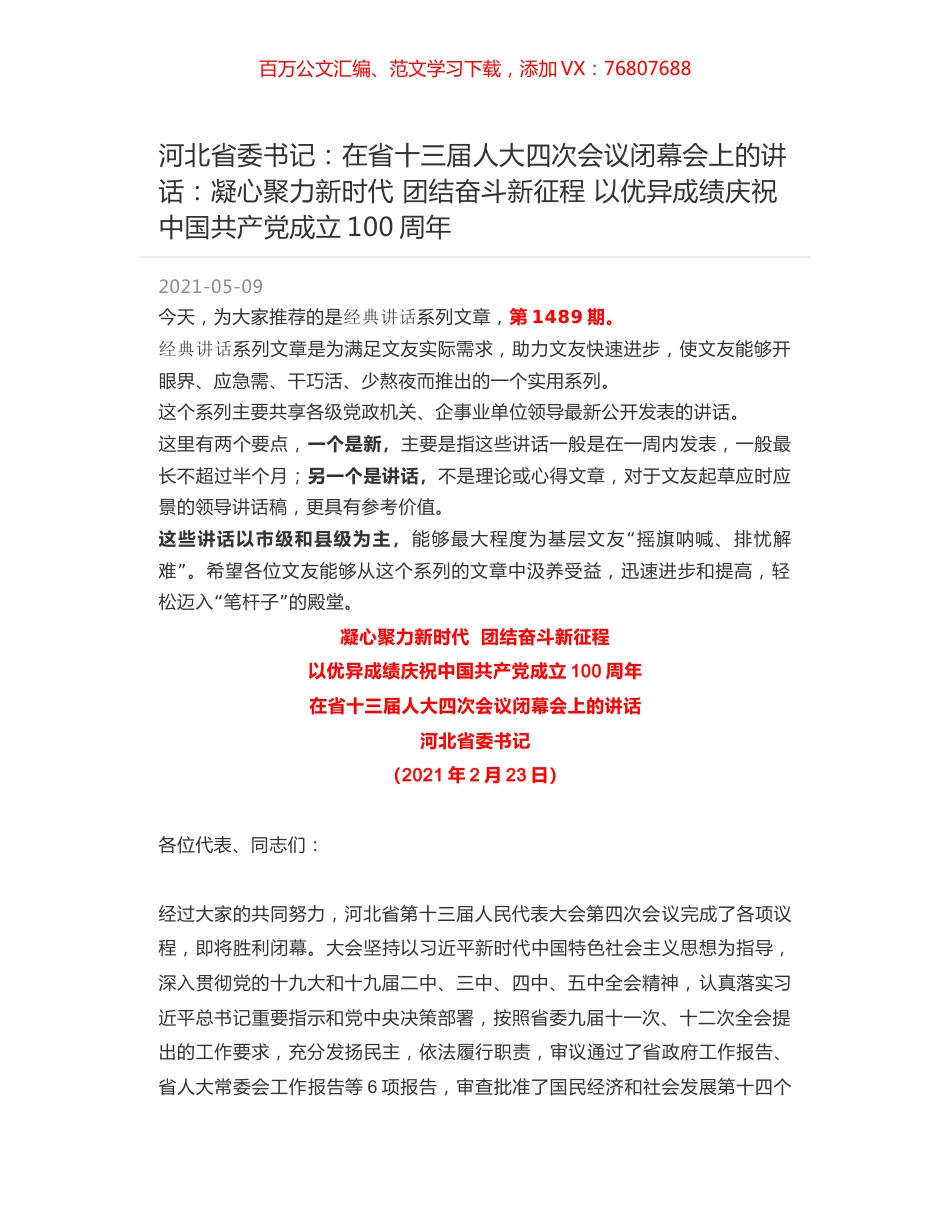 河北省委书记：在省十三届人大四次会议闭幕会上的讲话：凝心聚力新时代  团结奋斗新征程 以优异成绩庆祝中国共产党成立100周年.docx_第1页