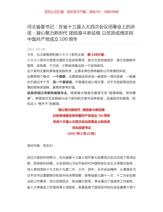 河北省委书记：在省十三届人大四次会议闭幕会上的讲话：凝心聚力新时代  团结奋斗新征程 以优异成绩庆祝中国共产党成立100周年.docx