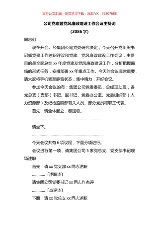 公司党建暨党风廉政建设工作会议主持词.docx