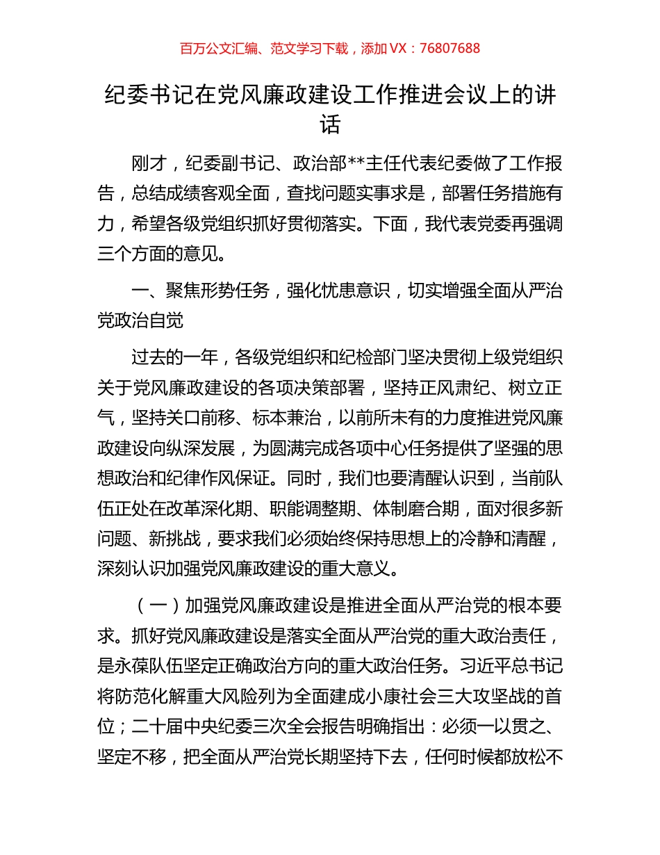 纪委书记在党风廉政建设工作推进会议上的讲话.docx_第1页