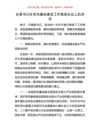 纪委书记在党风廉政建设工作推进会议上的讲话.docx