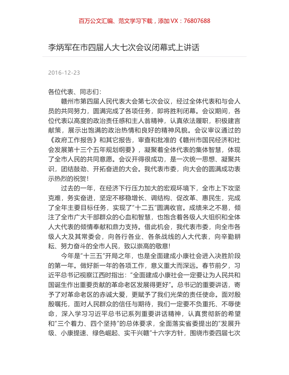 李炳军在市四届人大七次会议闭幕式上讲话.docx_第1页