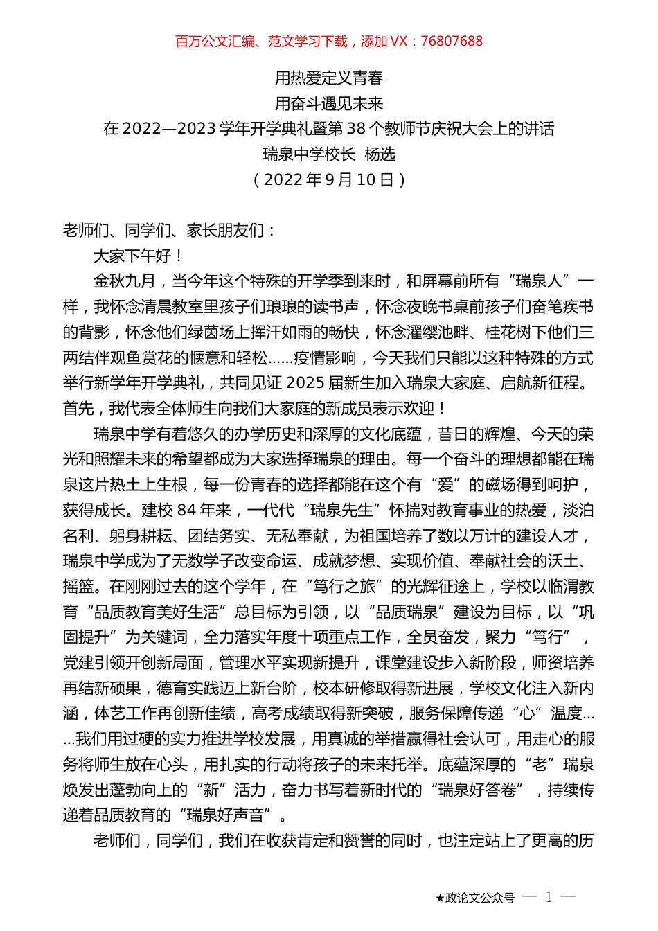 瑞泉中学校长杨选：在2022—2023学年开学典礼暨第38个教师节庆祝大会上的讲话.docx_第1页