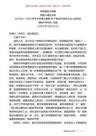 瑞泉中学校长杨选：在2022—2023学年开学典礼暨第38个教师节庆祝大会上的讲话.docx