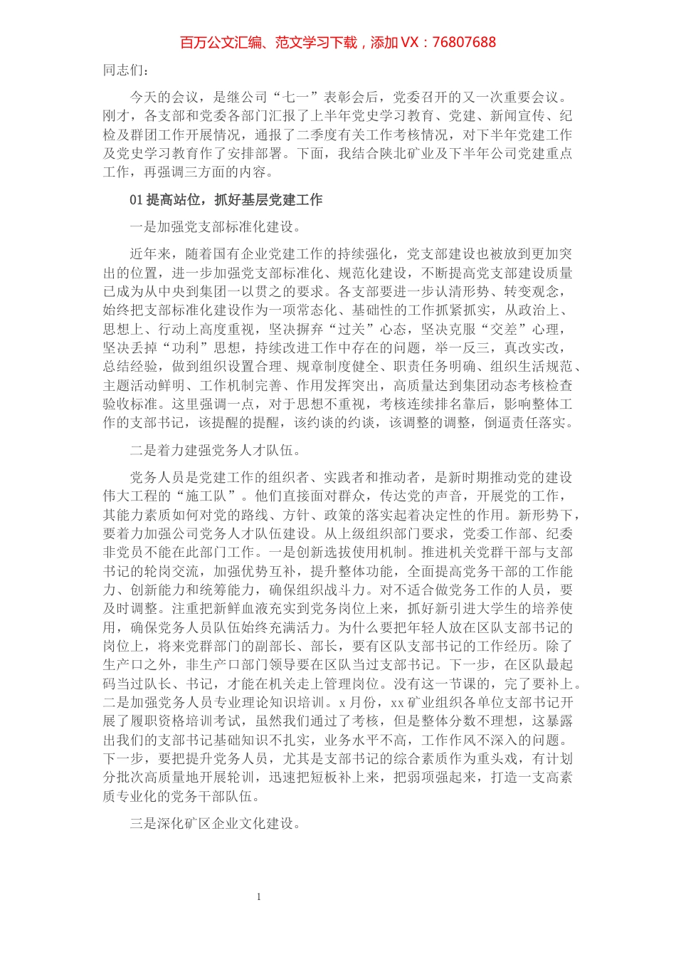 董事长在三季度党委工作例会上的讲话（集团公司）.docx_第1页