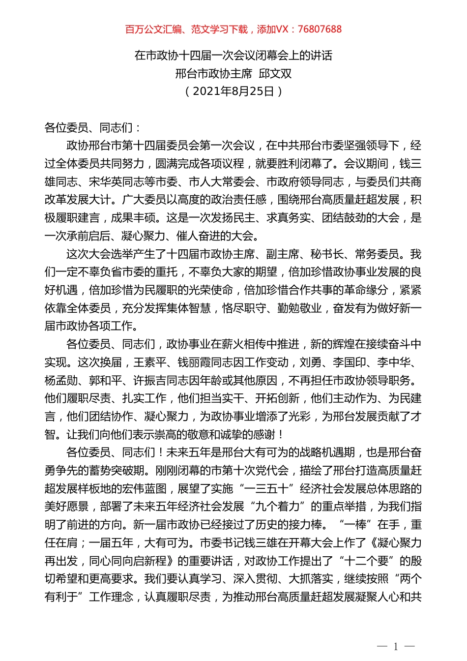 邢台市政协主席邱文双：在市政协十四届一次会议闭幕会上的讲话.doc_第1页