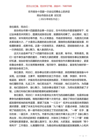 邢台市政协主席邱文双：在市政协十四届一次会议闭幕会上的讲话.doc