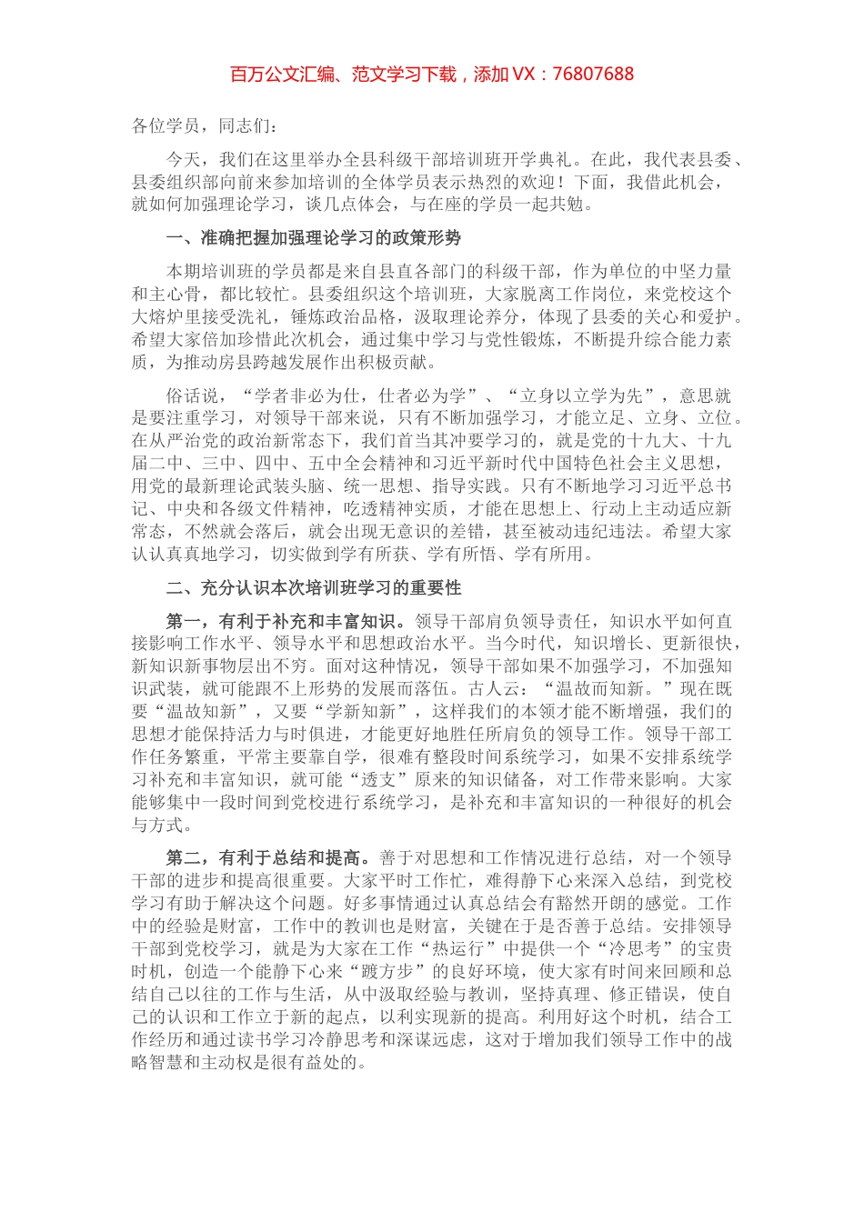 在全县科级干部培训班开学典礼上的讲话​​​​​​​.docx_第1页