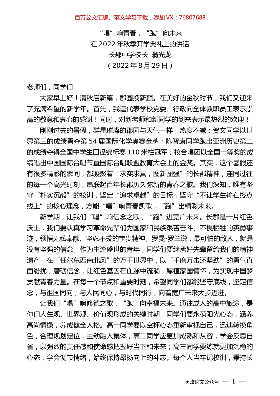 长郡中学校长翁光龙：在2022年秋季开学典礼上的讲话.docx_第1页