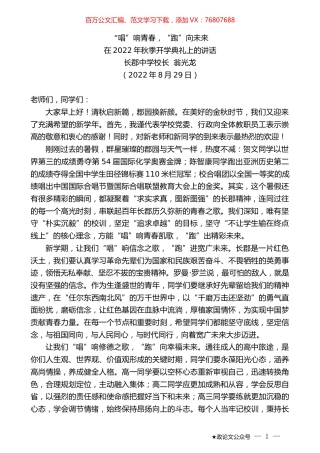 长郡中学校长翁光龙：在2022年秋季开学典礼上的讲话.docx