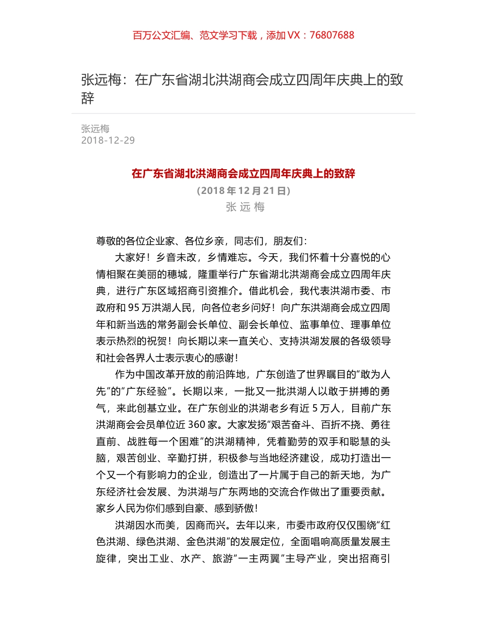 张远梅：在广东省湖北洪湖商会成立四周年庆典上的致辞.docx_第1页
