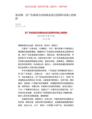 张远梅：在广东省湖北洪湖商会成立四周年庆典上的致辞.docx