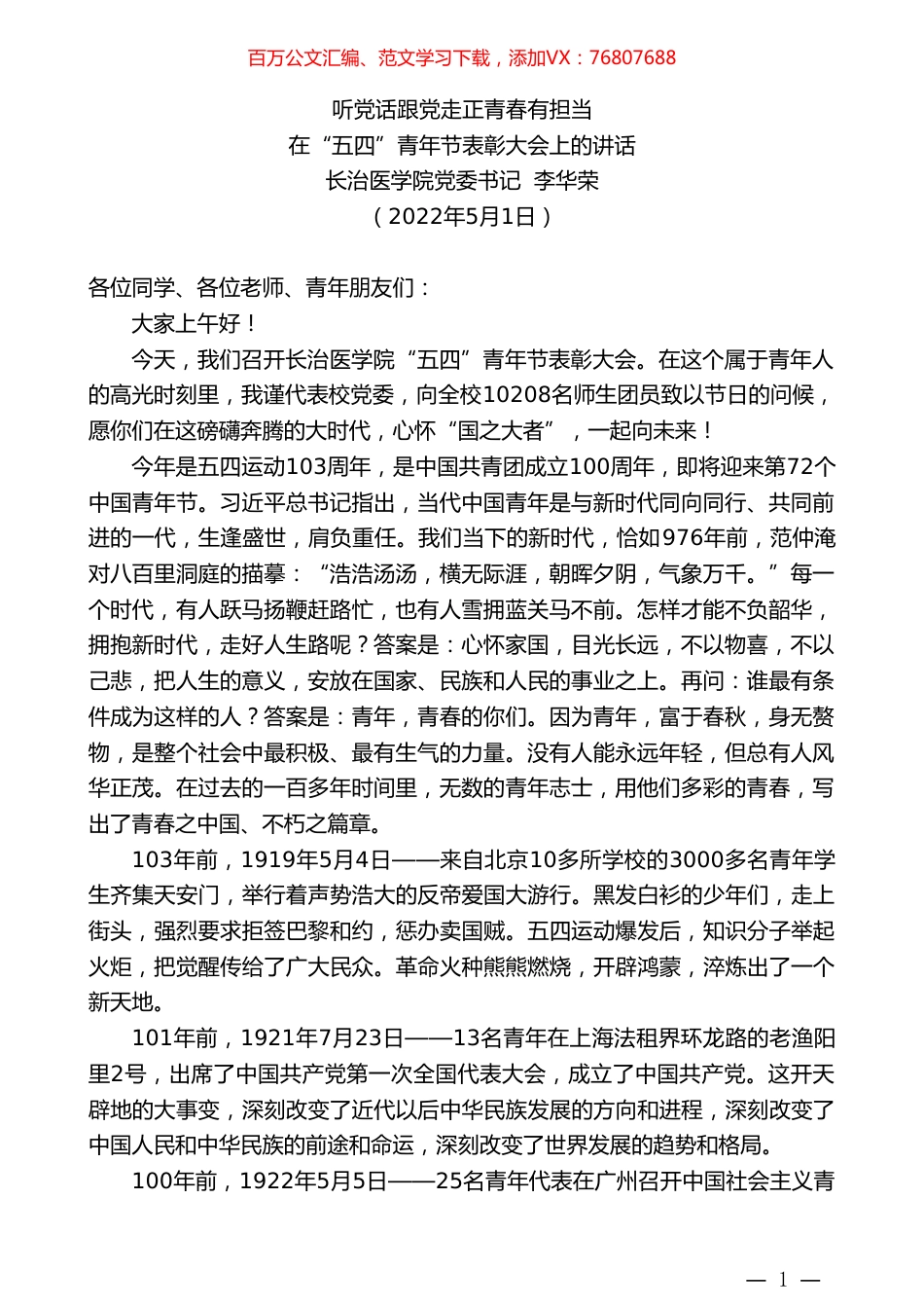 长治医学院党委书记李华荣：在“五四”青年节表彰大会上的讲话.doc_第1页
