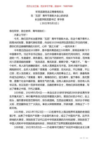 长治医学院党委书记李华荣：在“五四”青年节表彰大会上的讲话.doc