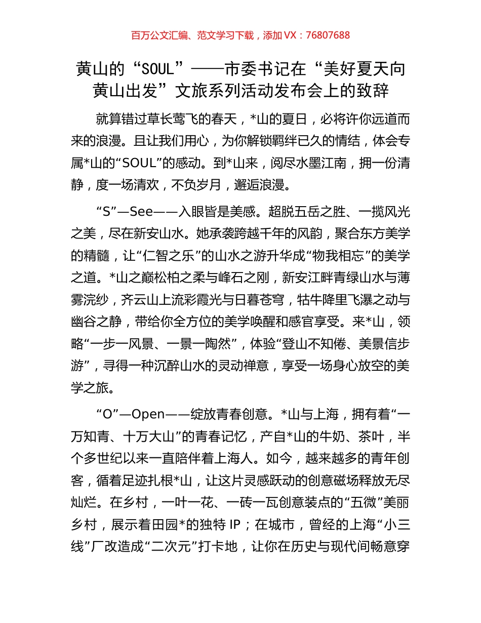 黄山的“SOUL”——市委书记在“美好夏天 向黄山出发”文旅系列活动发布会上的致辞.docx_第1页