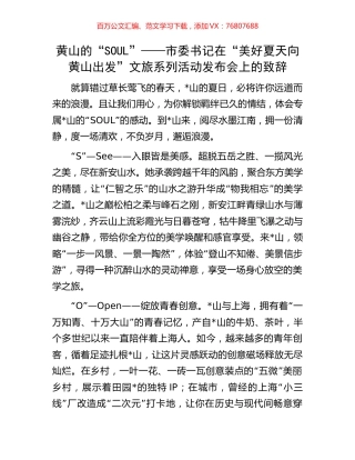 黄山的“SOUL”——市委书记在“美好夏天 向黄山出发”文旅系列活动发布会上的致辞.docx