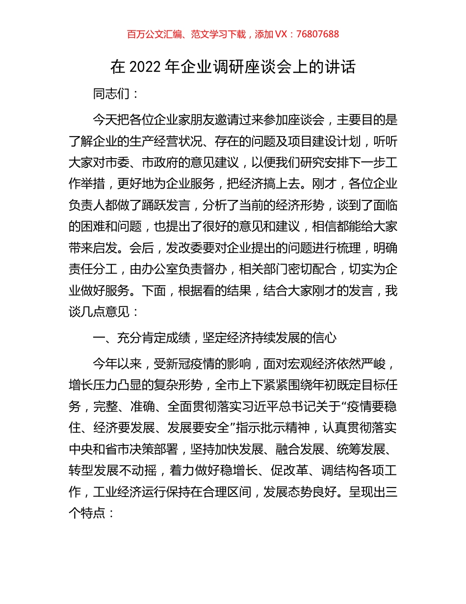 在2022年企业调研座谈会上的讲话.docx_第1页