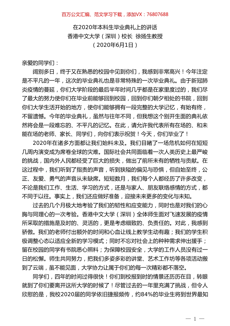 香港中文大学（深圳）校长徐扬生教授在2020年本科生毕业典礼上的讲话.doc_第1页