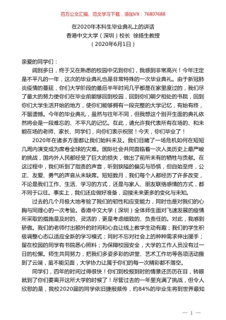 香港中文大学（深圳）校长徐扬生教授在2020年本科生毕业典礼上的讲话.doc