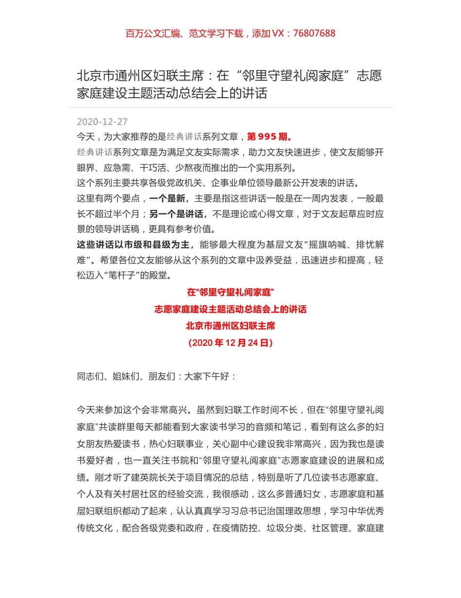 北京市通州区妇联主席：在“邻里守望礼阅家庭”志愿家庭建设主题活动总结会上的讲话.docx_第1页
