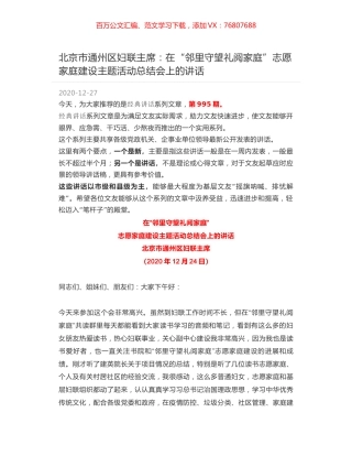 北京市通州区妇联主席：在“邻里守望礼阅家庭”志愿家庭建设主题活动总结会上的讲话.docx