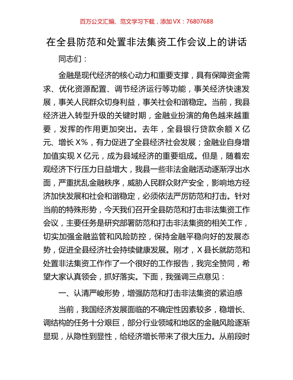 在全县防范和处置非法集资工作会议上的讲话.docx_第1页