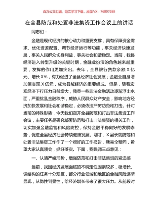 在全县防范和处置非法集资工作会议上的讲话.docx