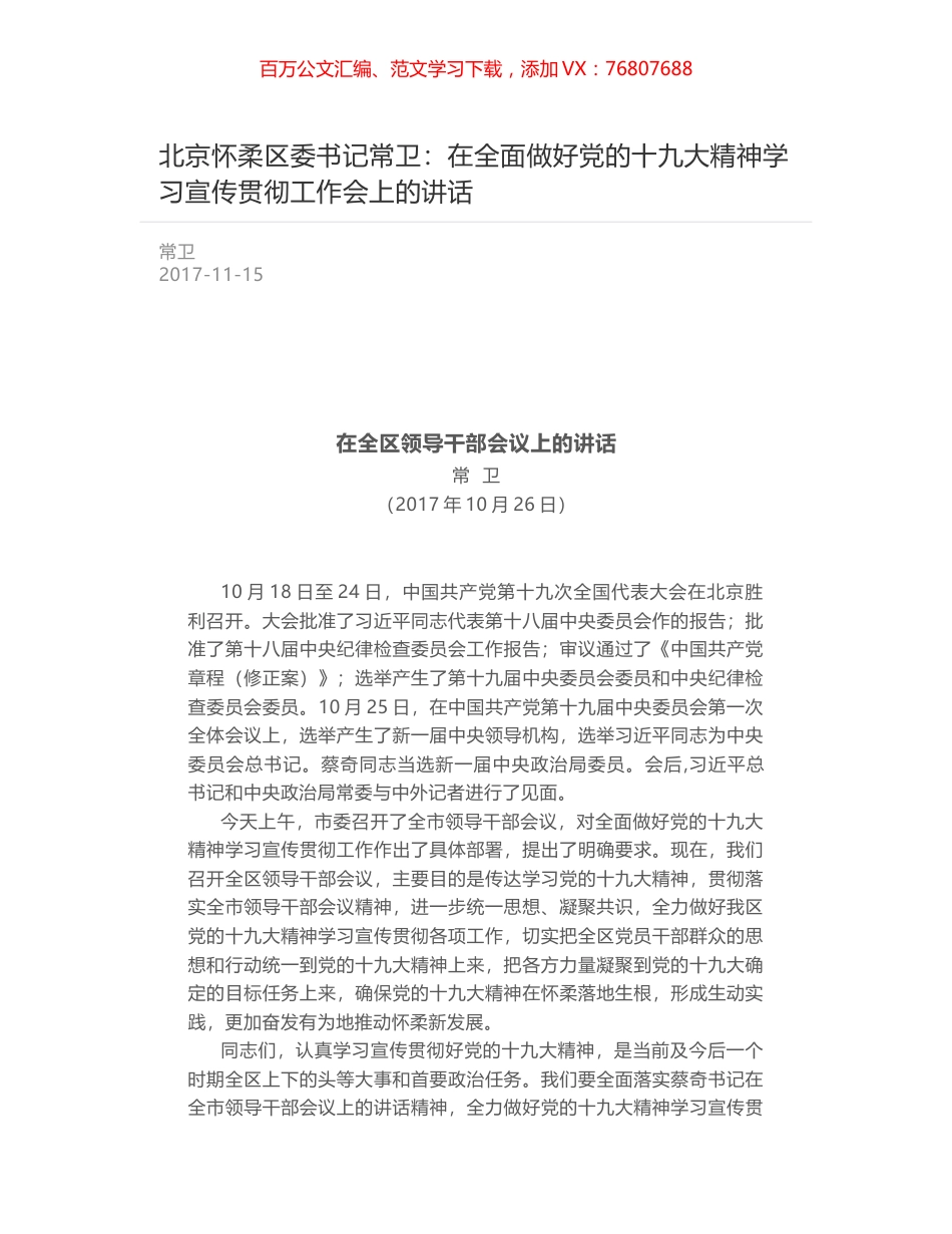 北京怀柔区委书记常卫：在全面做好党的十九大精神学习宣传贯彻工作会上的讲话.docx_第1页