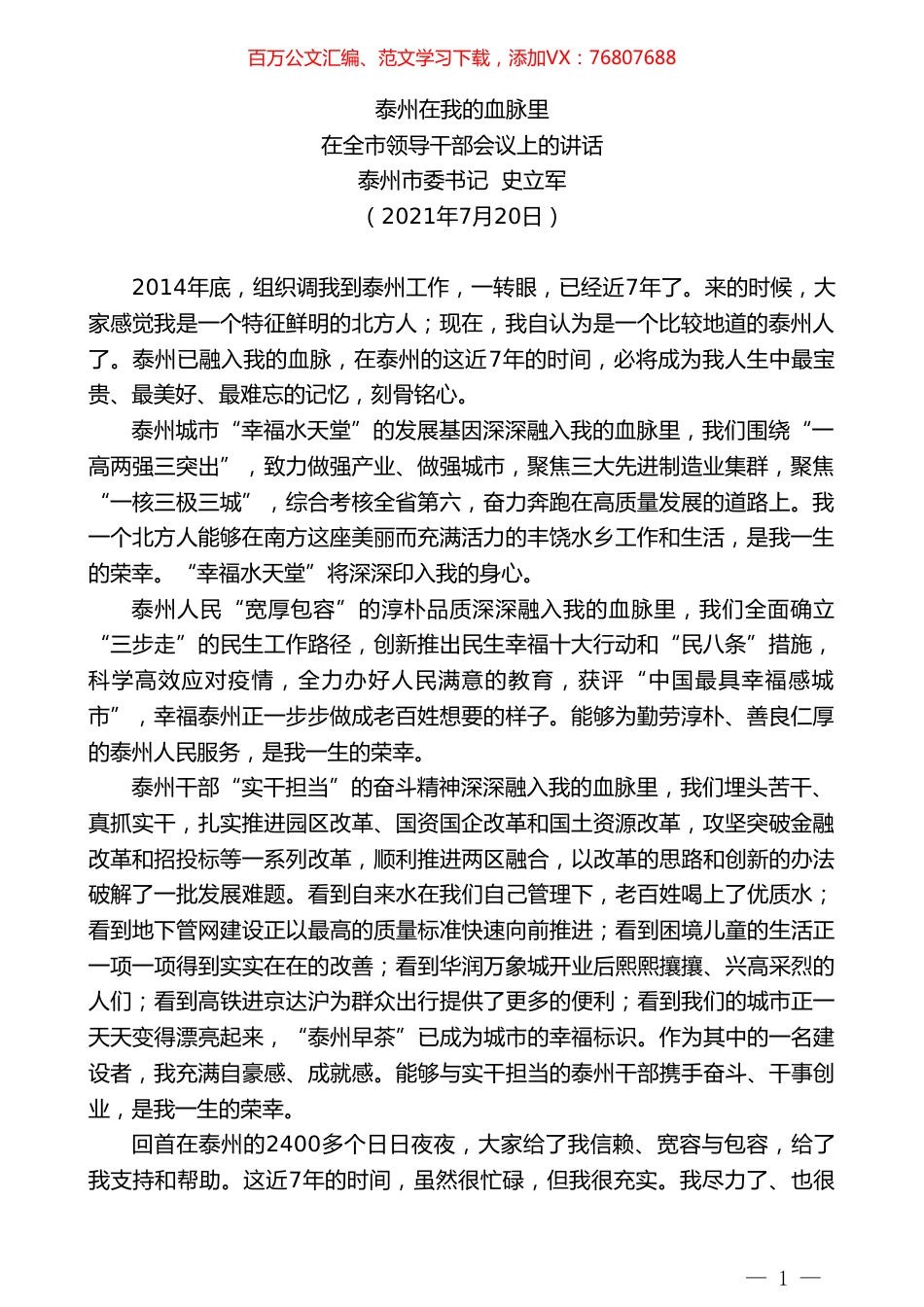 泰州市委书记史立军：在全市领导干部会议上的讲话.doc_第1页