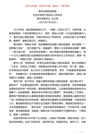 泰州市委书记史立军：在全市领导干部会议上的讲话.doc