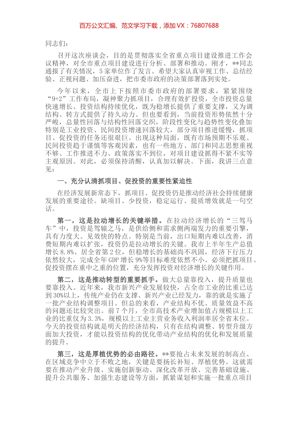 在全市重点项目建设座谈会上的讲话.docx_第1页