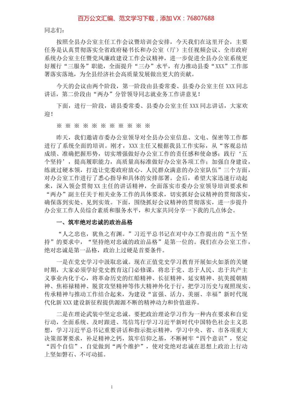 县政府办公室主任在全县办公室主任工作会议暨培训会上的主持词讲话.docx_第1页