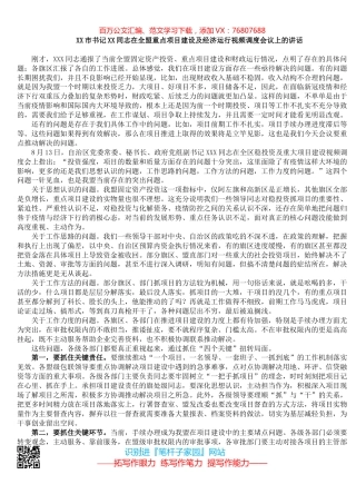 市书记XX同志在全市重点项目建设及经济运行视频调度会议上的讲话.docx