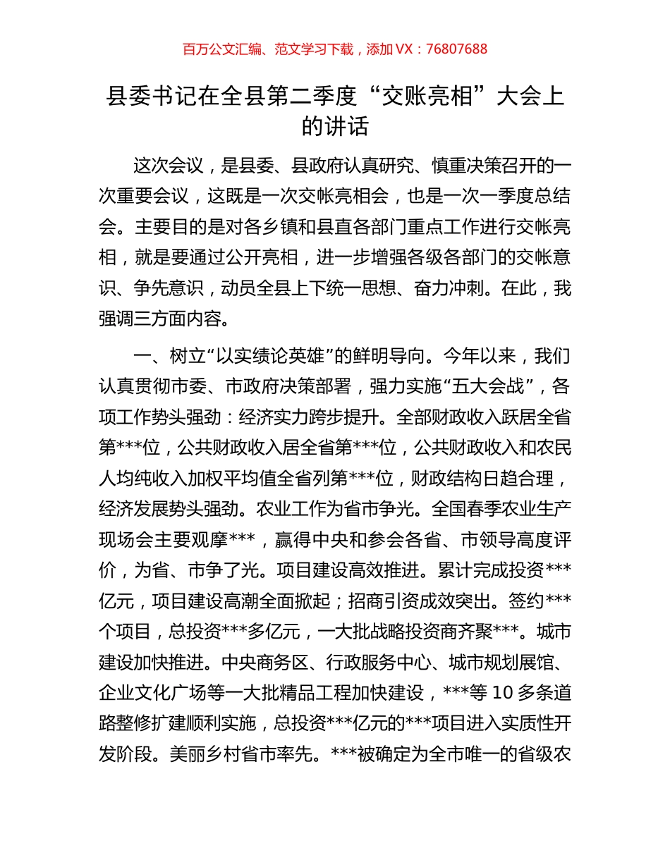 县委书记在全县第二季度“交账亮相”大会上的讲话.docx_第1页