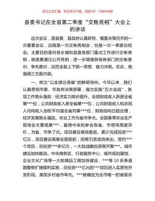 县委书记在全县第二季度“交账亮相”大会上的讲话.docx