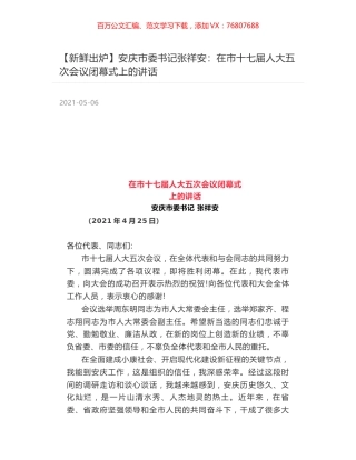 安庆市委书记张祥安：在市十七届人大五次会议闭幕式上的讲话.docx