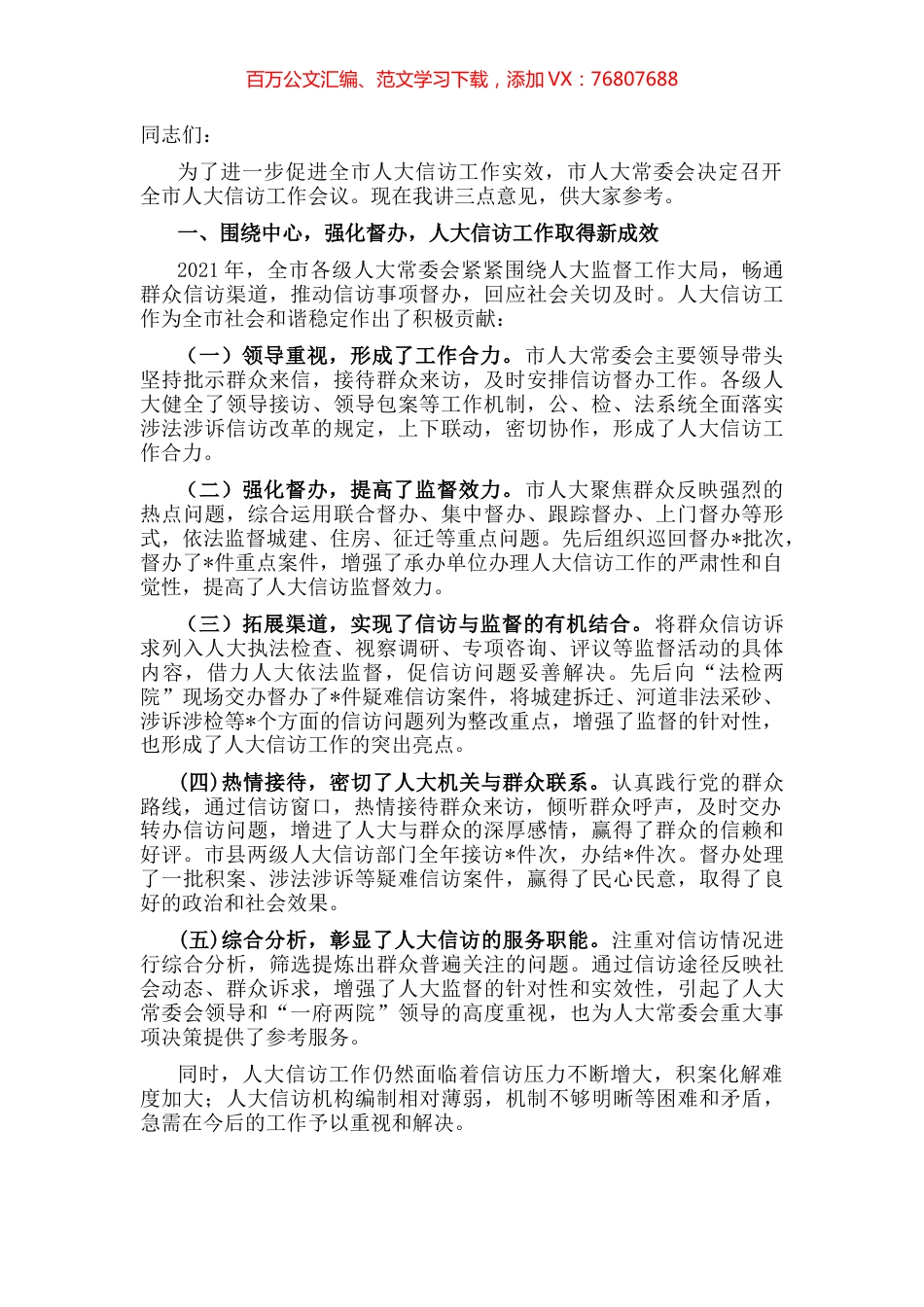 在全市2022年人大信访工作座谈会上的讲话.docx_第1页