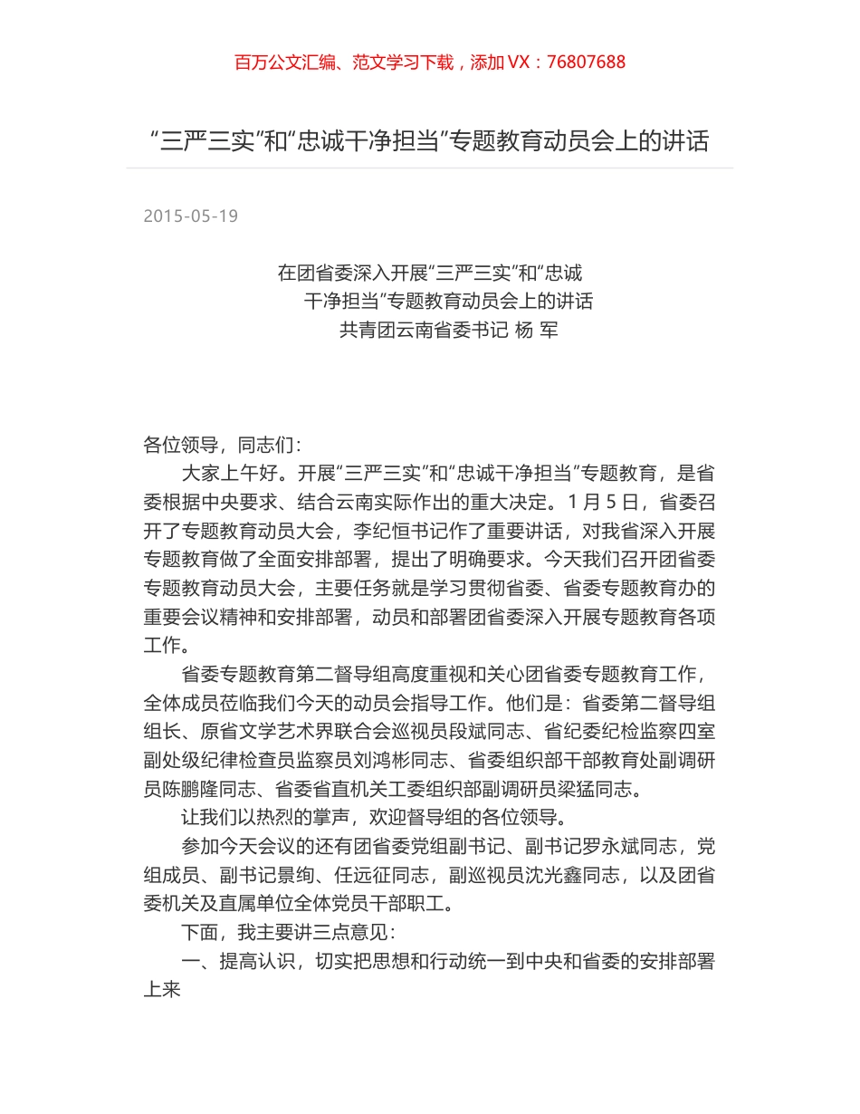 “三严三实”和“忠诚干净担当”专题教育动员会上的讲话.docx_第1页
