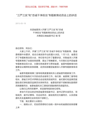 “三严三实”和“忠诚干净担当”专题教育动员会上的讲话.docx