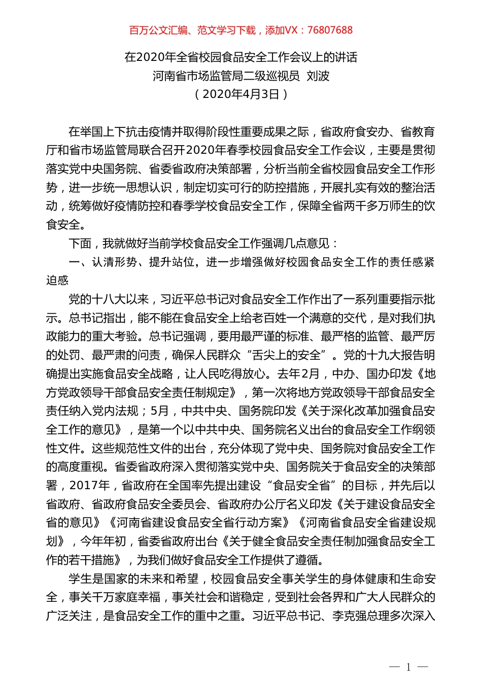 河南省市场监管局二级巡视员刘波在2020年全省校园食品安全工作会议上的讲话.doc_第1页