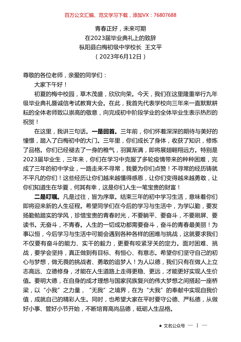 枞阳县白梅初级中学校长王文平：在2023届毕业典礼上的致辞.doc_第1页