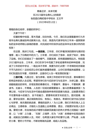 枞阳县白梅初级中学校长王文平：在2023届毕业典礼上的致辞.doc