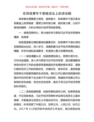 在财政青年干部座谈会上的讲话稿.docx