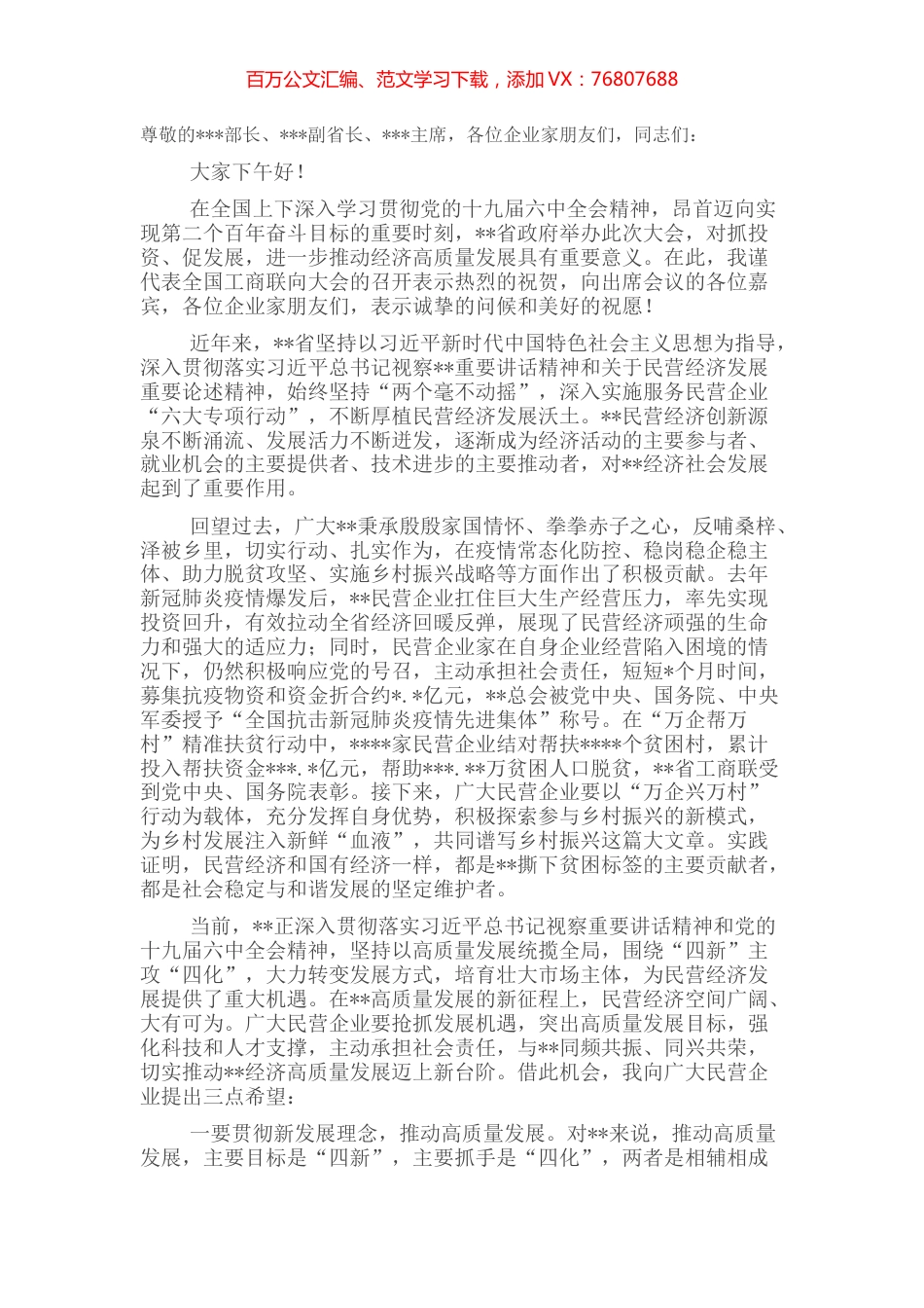 在优强民营企业助推高质量发展大会暨大会上的致辞.docx_第1页