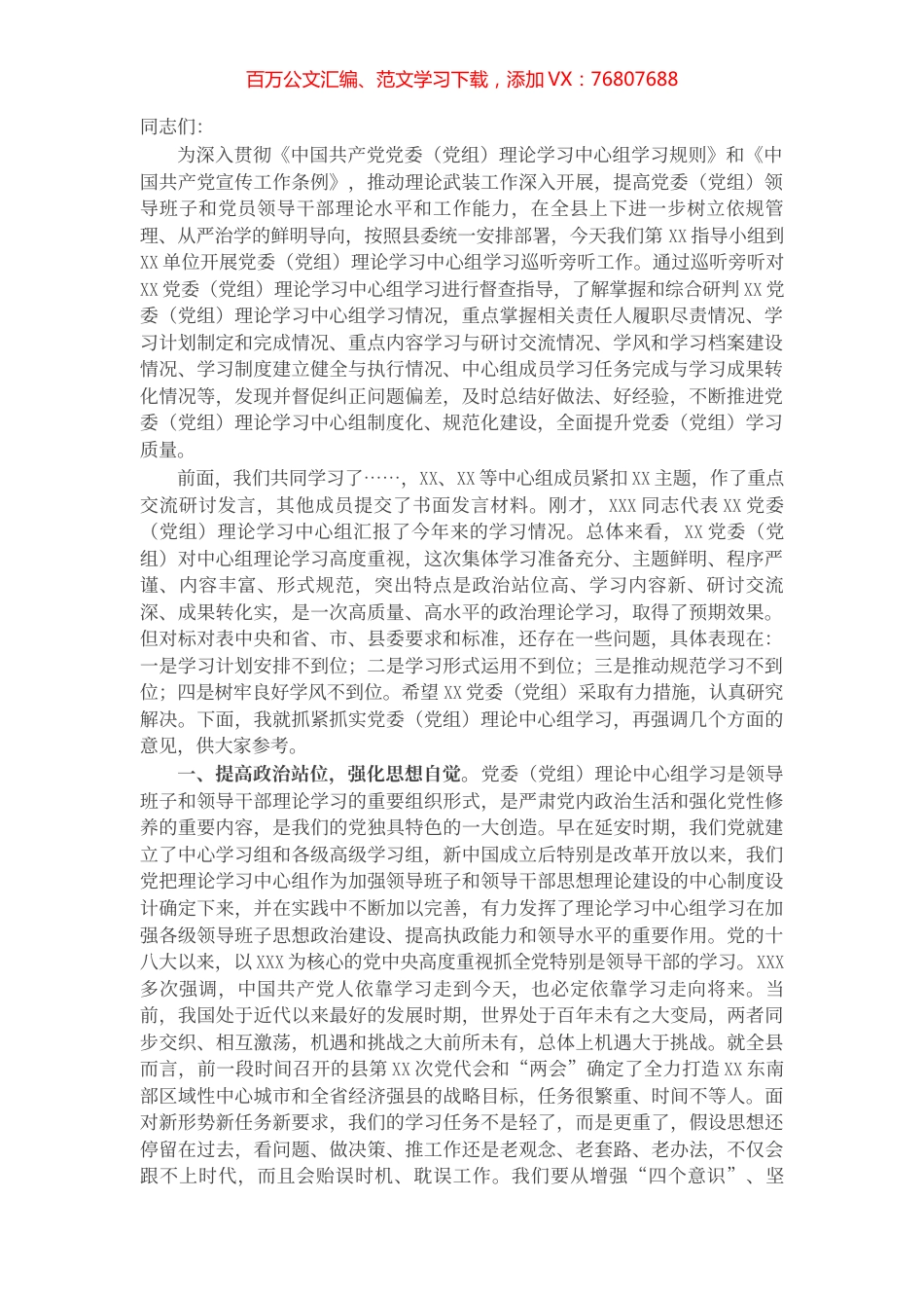 在党委（党组）理论学习中心组学习巡听旁听会议上的点评讲话.docx_第1页