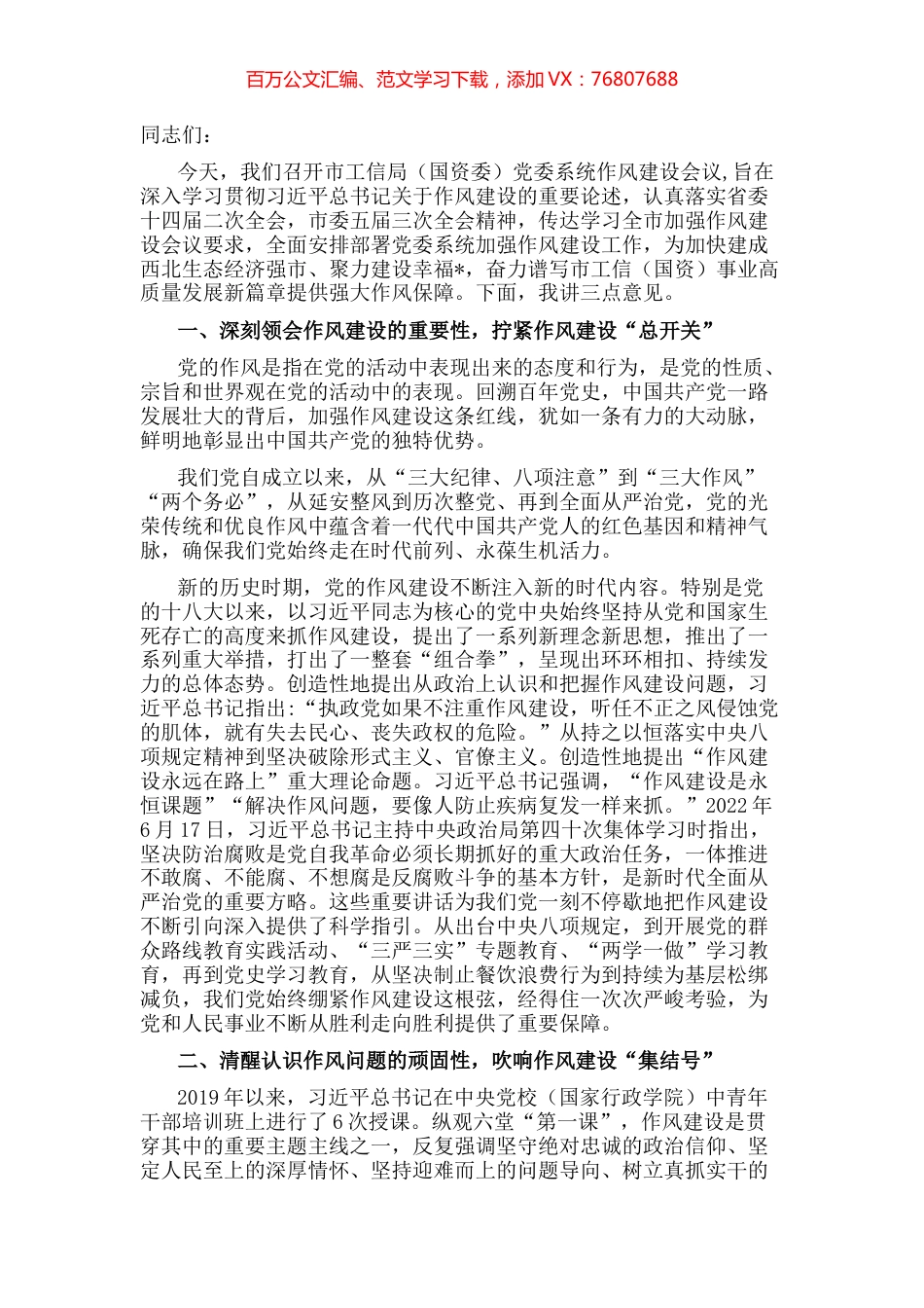 在市工信局（国资委）党委系统作风建设会议上的讲话.docx_第1页