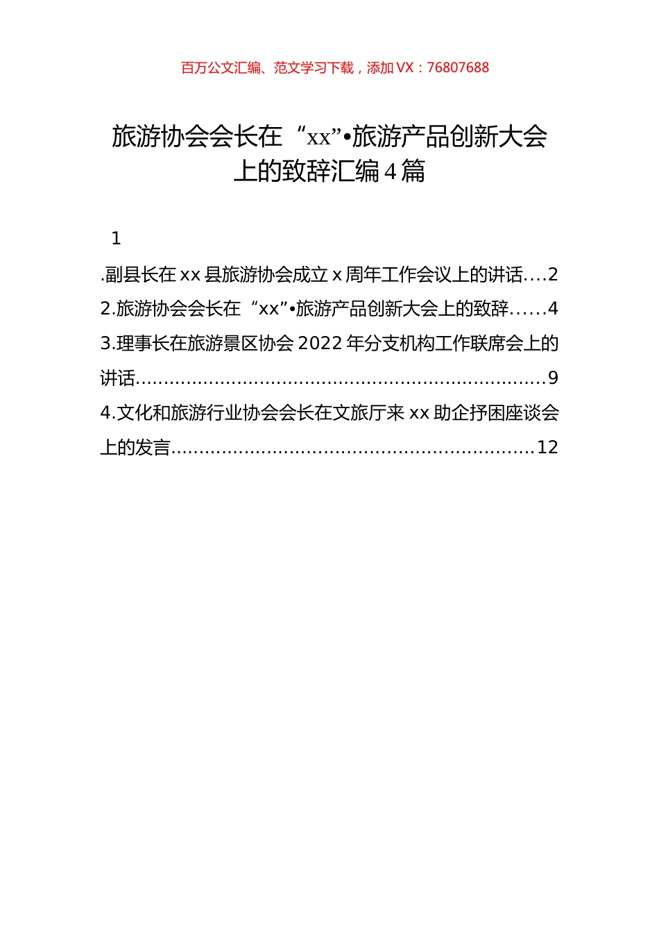 旅游协会会长在旅游产品创新大会上致辞4篇.docx_第1页